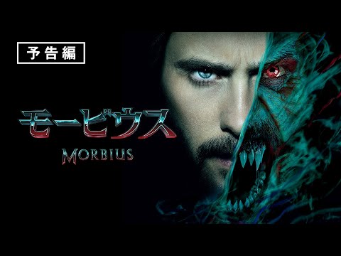 『スパイダーマン』『ヴェノム』のスタジオが贈る、新たなマーベルレジェンド 『モービウス』6月8日（水）デジタル配信開始 / 7月27日（水）ブルーレイ&amp;DVD発売