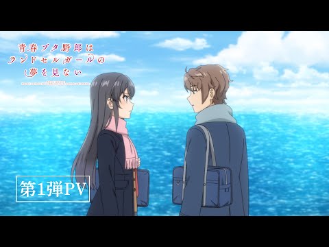 劇場アニメ「青春ブタ野郎はランドセルガールの夢を見ない」予告第1弾 ｜ 12月1日(金)公開