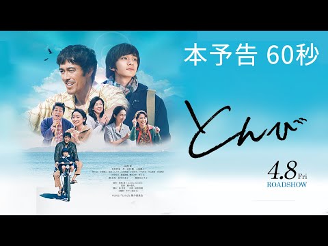 映画『とんび』本予告（60秒）