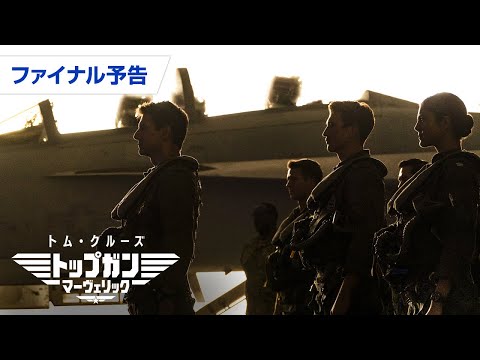 映画『トップガン マーヴェリック』ファイナル予告