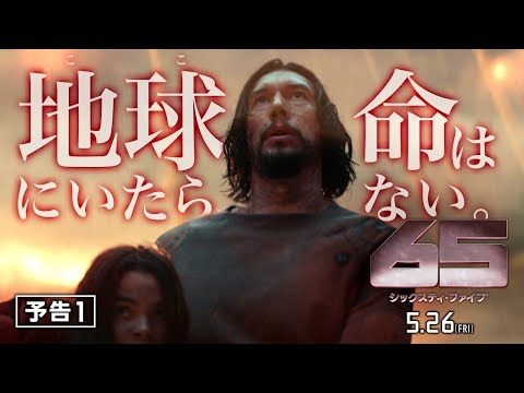 映画『65／シックスティ・ファイブ』予告１　5月26日（金）全国の映画館で公開