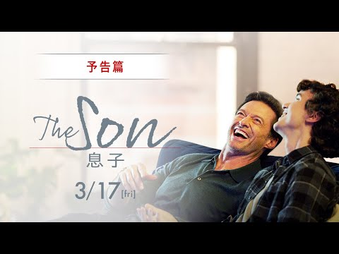 映画『The Son／息子』予告篇｜3月17日（金）全国公開