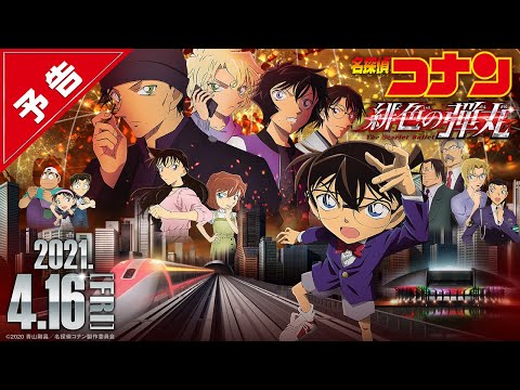 劇場版『名探偵コナン 緋色の弾丸』予告【2021年4月16日（金）公開】