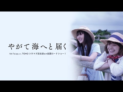 4月1日（金）公開！90秒予告『やがて海へと届く』