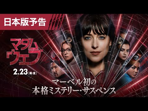 『マダム・ウェブ』日本版予告 2月23日（祝・金） IMAX®ほか全国の映画館で公開＜予告3＞