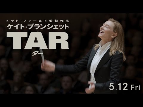 映画『TAR/ター』本予告 【5月12日（金）全国ロードショー】