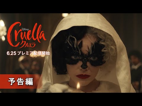 「クルエラ」6/25 プレミア配信開始　予告編