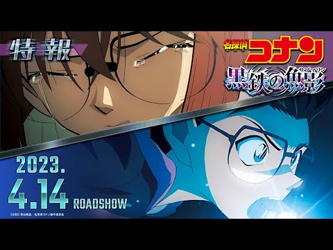 劇場版『名探偵コナン 黒鉄の魚影(サブマリン)』特報【2023年4月14日(金)公開】