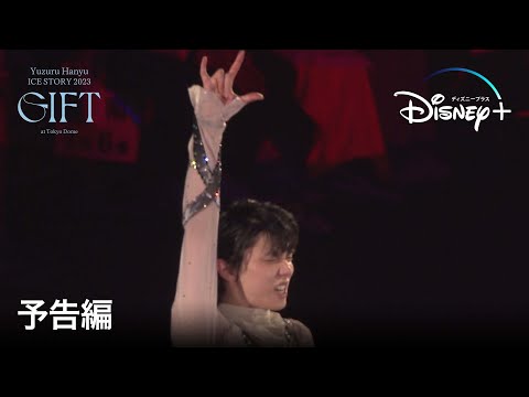 Yuzuru Hanyu ICE STORY 2023“GIFT”at Tokyo Dome｜予告編｜羽生結弦 東京ドーム単独公演｜Disney+ (ディズニープラス）