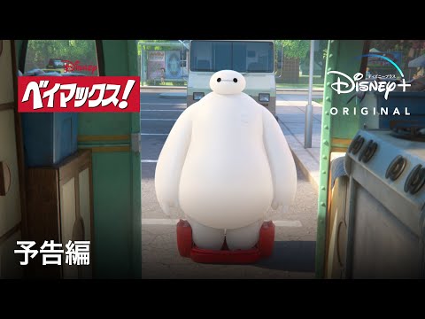 ベイマックス！｜予告編｜Disney+ (ディズニープラス）