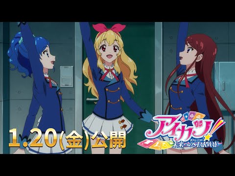 『アイカツ！ 10th STORY ～未来へのSTARWAY～』本予告