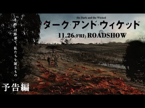 映画『ダーク・アンド・ウィケッド』11.26(金)公開｜予告