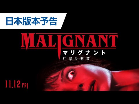 映画『マリグナント 狂暴な悪夢』日本版本予告 2021年11月12日（金）公開