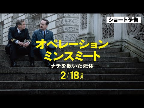 『オペレーション・ミンスミート　―ナチを欺いた死体―』ショート予告　2/18公開