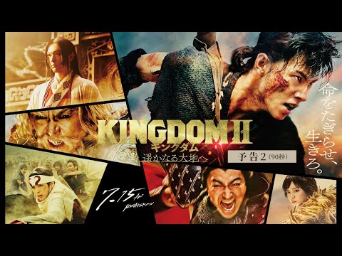 映画『キングダム２ 遥かなる大地へ』予告②90秒【2022年7月15日（金）公開】