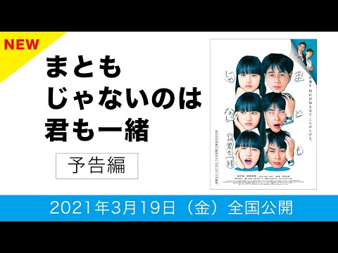 映画『まともじゃないのは君も一緒』 | 3月19日（金）公開