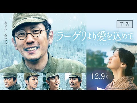 映画『ラーゲリより愛を込めて』予告【12月9日(金)公開】