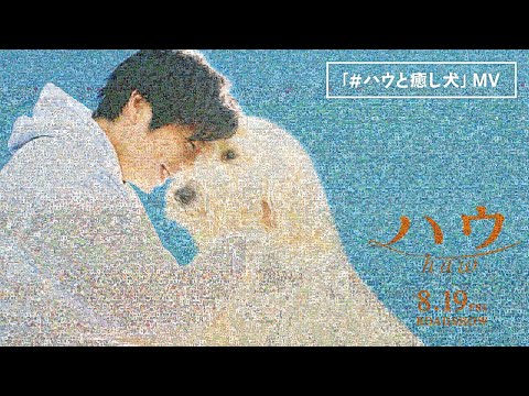 「映画『ハウ』オリジナル「味方」MV〜#ハウと癒し犬〜」