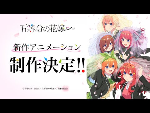 「五等分の花嫁∽」新作アニメーション特報PV