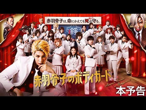 映画『赤羽骨子のボディガード』本予告映像【8.2 ROADSHOW】