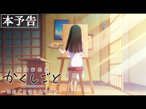 映画 『劇場編集版 かくしごと ―ひめごとはなんですか―』本予告｜2021年7月9日(金)公開