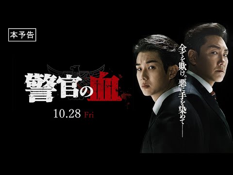 10月28日公開『警官の血』全てを欺け。悪に手を染めて――｜予告