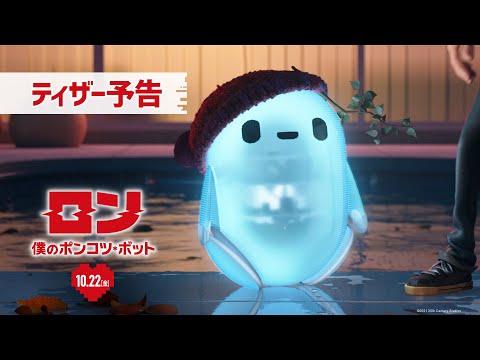 映画『ロン 僕のポンコツ・ボット』ティザー予告 10月22日（金）公開！