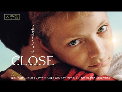 7月14日(金)公開　『CLOSE／クロース』｜本予告
