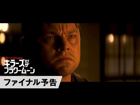 映画『キラーズ・オブ・ザ・フラワームーン』ファイナル予告