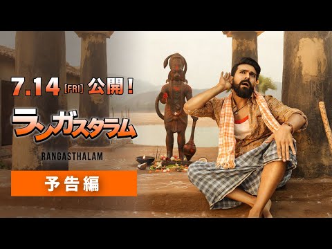 『ランガスタラム』予告編【7月14日公開！】