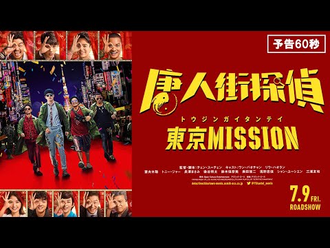 映画『唐人街探偵 東京MISSION』日本版予告60秒　7月9日（金）日本緊急公開決定！