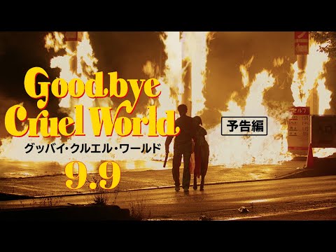 西島秀俊、斎藤工ほか豪華キャスト！映画『グッバイ・クルエル・ワールド』R15 予告編