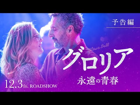 『グロリア　永遠の青春』予告編｜12月3日(金)公開