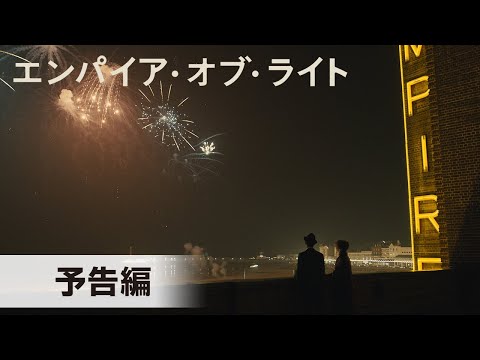 第95回アカデミー賞®ノミネート！『エンパイア・オブ・ライト』予告編│2023年2月23日(木・祝)公開！