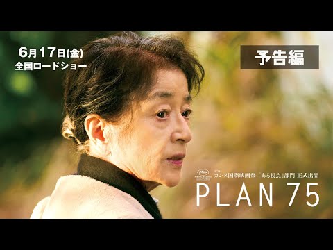 6/17公開　映画『PLAN 75』予告編