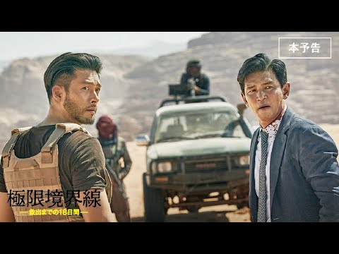 映画『極限境界線　救出までの18日間』予告編【10月20日（金）全国順次ロードショー】