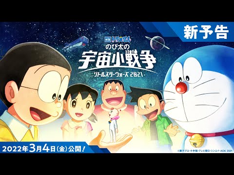 映画ドラえもん のび太の宇宙小戦争21 の試写会と舞台挨拶ライブビューイング情報 映画予報