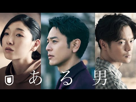 映画『ある男』予告編＜U-NEXTで好評配信中＞