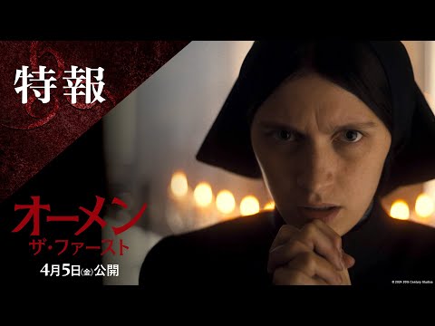 映画『オーメン：ザ・ファースト』特報｜4月5日（金）公開