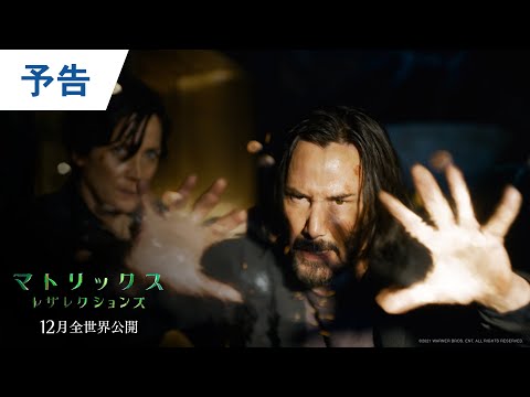 映画『マトリックス レザレクションズ』予告 2021年12月17日（金）公開