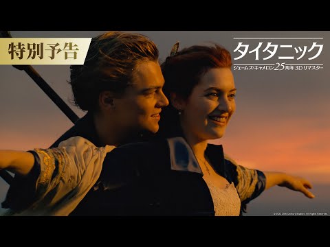 『タイタニック：ジェームズ・キャメロン25周年3Dリマスター』特別予告映像　2月10日（金）より劇場公開！