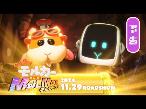 2024年11月29日(金)公開『PUI PUI モルカー ザ・ムービー MOLMAX』予告