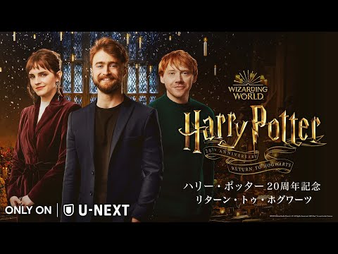 『ハリー・ポッター20周年記念：リターン・トゥ・ホグワーツ』U-NEXTにて見放題で独占配信中！