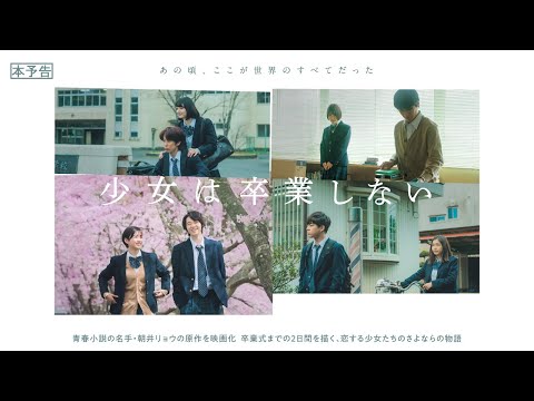 2.23（木・祝）公開　映画『少女は卒業しない』｜本予告