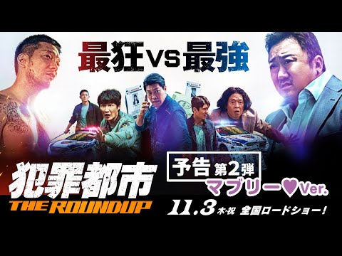 2022年11月3日公開 『犯罪都市 THE ROUNDUP』予告第2弾(マブリーver.)