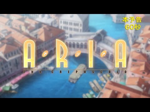 『ARIA The CREPUSCOLO』本予告映像（60秒VER）