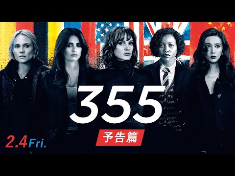 2/4(金）公開『355』予告篇