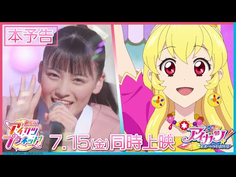 「劇場版アイカツプラネット！」本予告