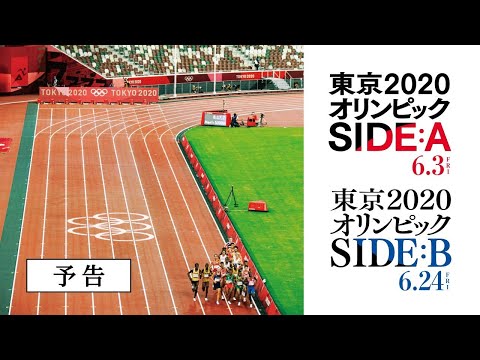 映画「東京2020オリンピック　SIDE:A／SIDE:B」予告