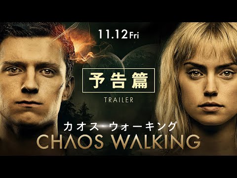 11/12公開『カオス・ウォーキング』予告篇